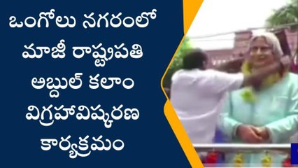 ప్రకాశం: బాలినేని నోట.. అబ్దుల్ కలాం మాట
