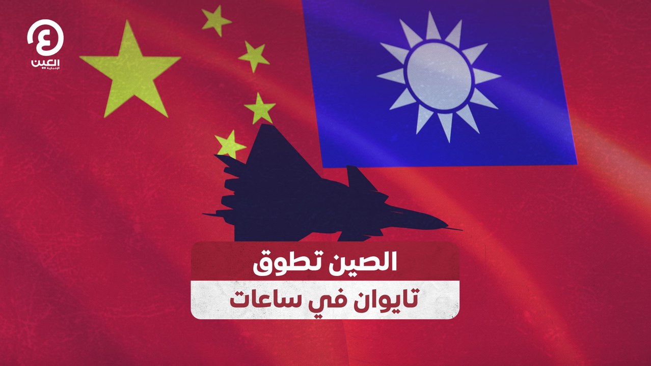 الصين تطوق تايوان في ساعات