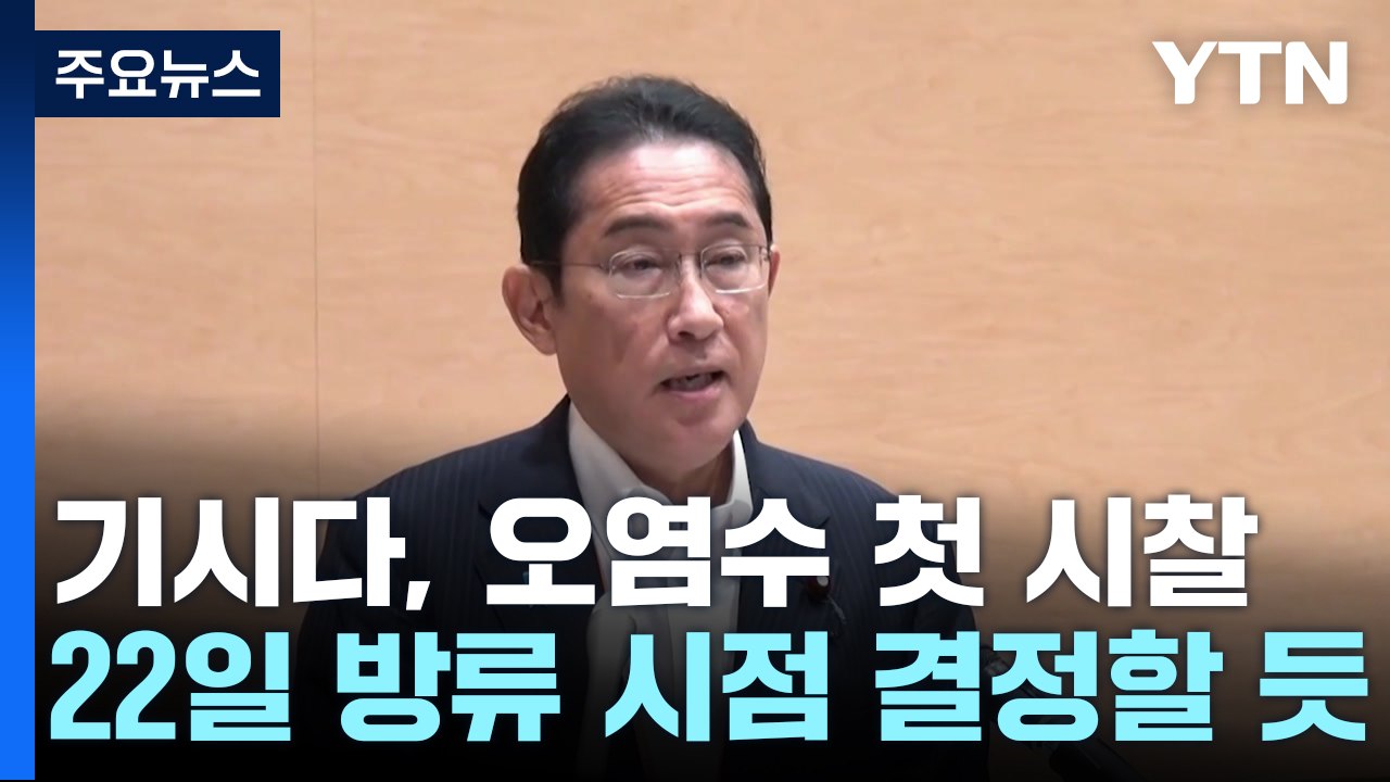 기시다, 오염수 설비 첫 시찰...22일 방류시점 결정할 듯 / YTN
