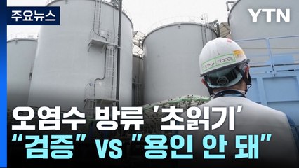 日, 방류 임박 관측에..."후속 검증" vs "용인 안 돼" / YTN