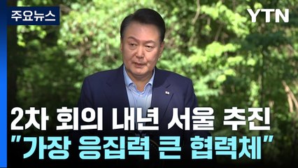 한미일 2차 정상회의, 내년 서울서 개최 확정 가능성 🚀
