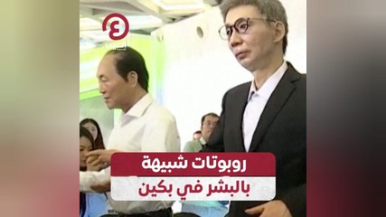 روبوتات شبيهة بالبشر تثير الإعجاب في بكين 🤖