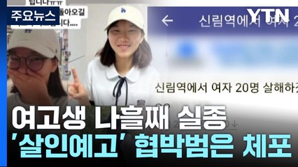 봉천동 여고생 나흘째 실종...'살인예고' 협박범 체포 / YTN