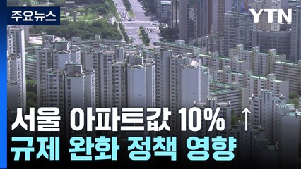 올해 서울 아파트값 10% 급등..."하반기엔 상승동력 약해질 것" / YTN