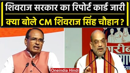 Amit Shah MP Visit: BJP सरकार का रिपोर्ट कार्ड जारी, क्या बोले CM Shivraj | वनइंडिया हिंदी