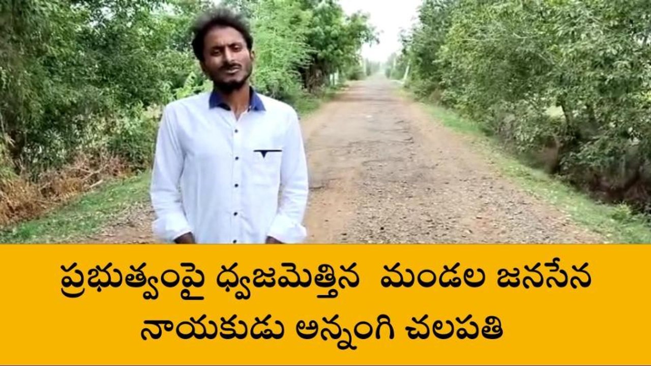 నెల్లూరు జిల్లా: " జగనన్న మా రోడ్డు బాగు చేయన్నా"