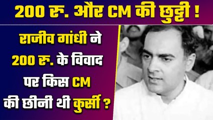 Rajiv Gandhi ने जब एक CM से मांगा था इस्तीफा, क्या है 200 रुपए से क्या कनेक्शन? | वनइंडिया हिंदी