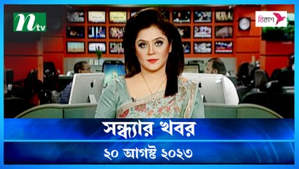 Shondhar Khobor | 20 August 2023 | NTV Latest News Update