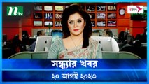 Shondhar Khobor | 20 August 2023 | NTV Latest News Update
