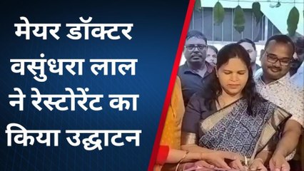 भागलपुर: मेयर ने फीता काटकर रेस्टोरेंट का किया उद्घाटन