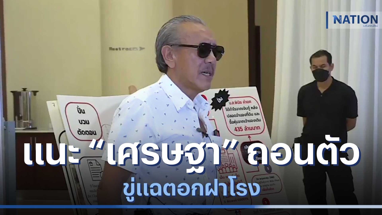 "ชูวิทย์" แนะ "เศรษฐา" ถอนตัว ขู่แฉตอกฝาโรง | ข่าวข้นคนข่าว | NationTV22