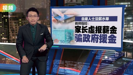 教师控诉富有家长   虚报薪金骗政府援助金