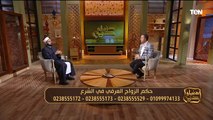 حكم الزواج العرفي في الشرع.. ودور جمعية عمر بن عبدالعزيز في إعمار المساجد | دنيا ودين
