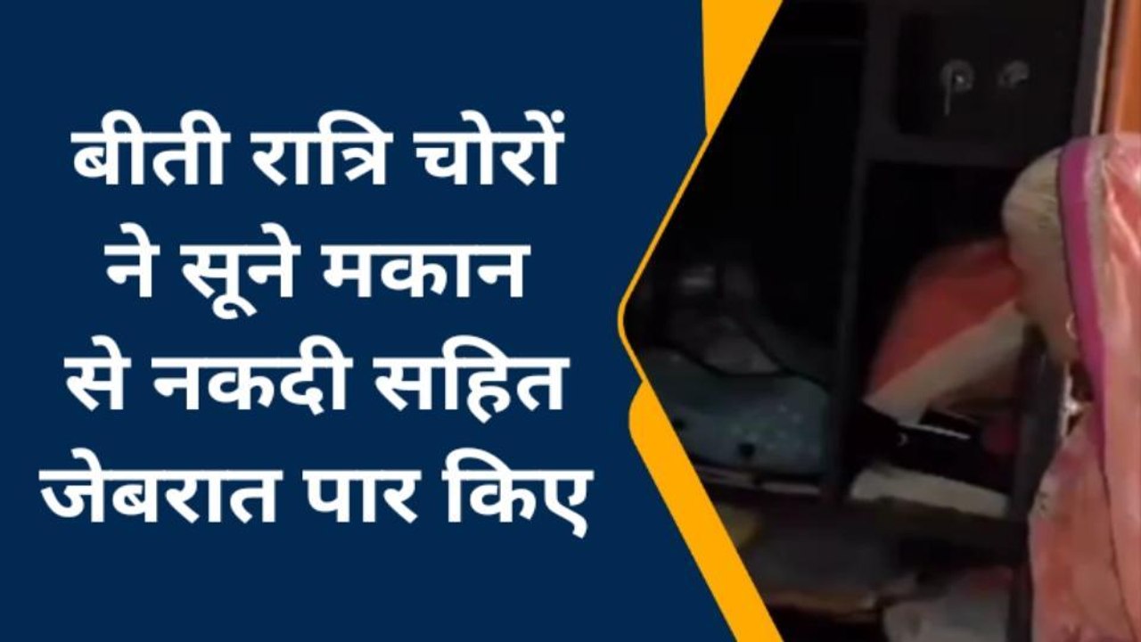 इटावा: चोरों का आतंक, सूने मकान का ताला तोड़कर नकदी सहित सोने के आभूषण किये पार