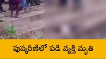 రంగారెడ్డి: తీవ్ర విషాదం.. పుష్కరిణిలో పడి వ్యక్తి మృతి