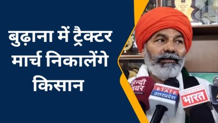 मुज़फ़्फ़रनगर: राकेश टिकैत का ऐलान, भुगतान को लेकर ट्रैक्टर मार्च निकालेंगे किसान