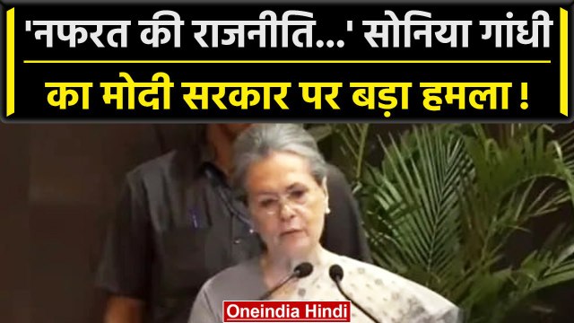 Rajiv Gandhi birth anniversary: Sadbhavana Award में क्या बोलीं Sonia Gandhi | वनइंडिया हिंदी