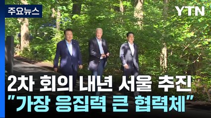 한미일 2차 회의 내년 서울서 추진..."가장 응집력 큰 종합 협력체" / YTN