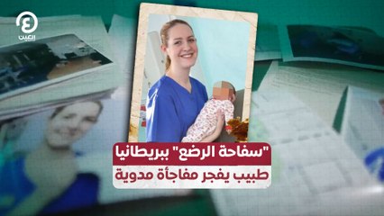 "سفاحة الرضع" ببريطانيا.. طبيب يفجر مفاجأة مدوية