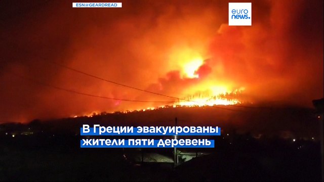 Европа: пожары и эвакуация на фоне волны жары