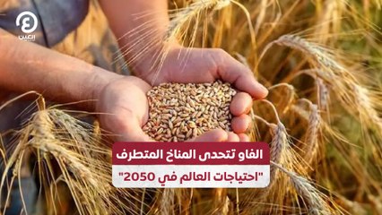 الفاو تتحدى المناخ المتطرف "احتياجات العالم في 2050"