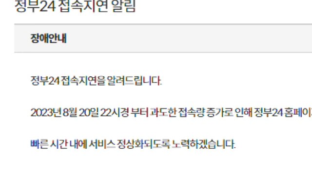 정부 민원포털 '정부24' 한때 접속 장애...이용자 불편 / YTN