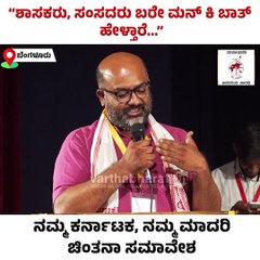 "ಶಾಸಕರು, ಸಂಸದರು ಬರೇ ಮನ್ ಕಿ ಬಾತ್ ಹೇಳ್ತಾರೆ...."