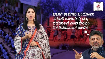 Download Video: ಪ್ರತಿ ಖಾಸಗಿ ಶಾಲೆಗೆ ಸರ್ಕಾರಿ ಶಾಲೆ ದತ್ತು : ಸಾಮಾಜಿಕ ಪರಿಣಾಮಗಳೇನು? | ವಾರ್ತಾಭಾರತಿ ಅವಲೋಕನ