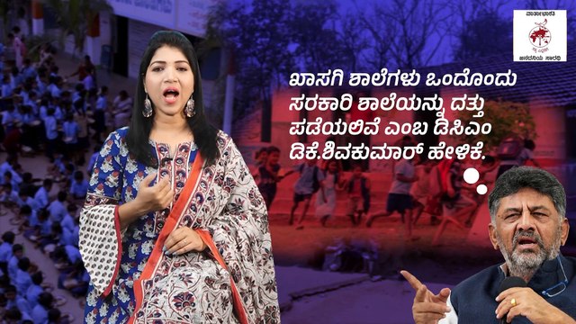 ಪ್ರತಿ ಖಾಸಗಿ ಶಾಲೆಗೆ ಸರ್ಕಾರಿ ಶಾಲೆ ದತ್ತು : ಸಾಮಾಜಿಕ ಪರಿಣಾಮಗಳೇನು? | ವಾರ್ತಾಭಾರತಿ ಅವಲೋಕನ