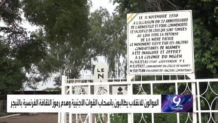 من باريس ونيامي.. العربية ترصد حضور فرنسا في مستعمرتها السابقة والعكس