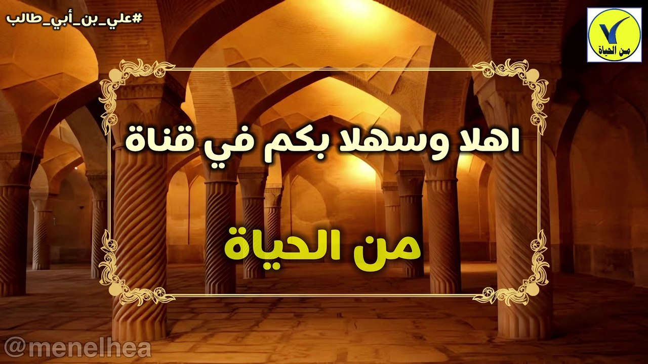 قصة حياة #علي_بن_أبي_طالب #من_الحياة #قصص_دينية