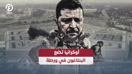 أوكرانيا تضع البنتاغون في ورطة
