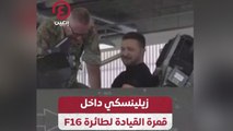 زيلينسكي داخل قمرة القيادة لطائرة F16
