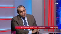 الديهي لـ رئيس الأمانة الفنية للحوار الوطني: كيف أضمن حقي في الحصول على معلومة والأخير يفاجئه بالرد