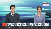 SUV가 중앙선 넘어 차량 2대 충돌…5명 다쳐