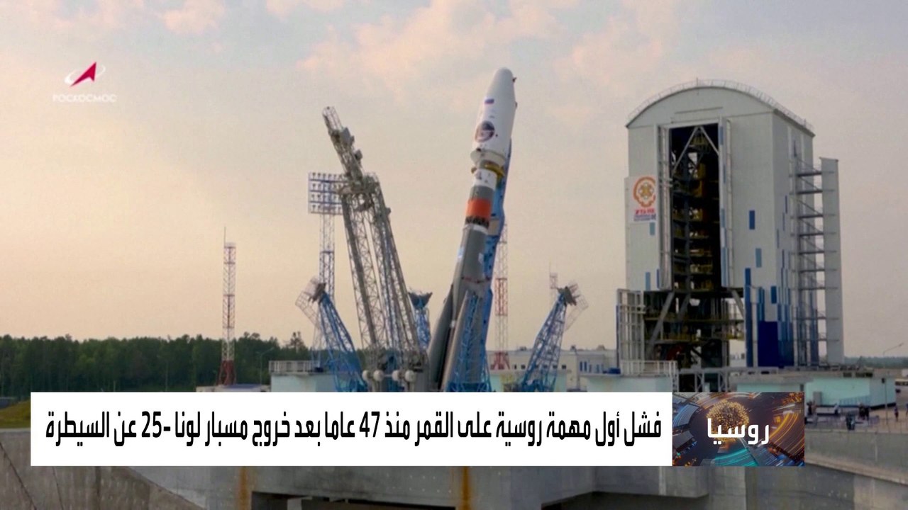 ضربة لموسكو في الفضاء.. تحطم المسبار الروسي لون...
