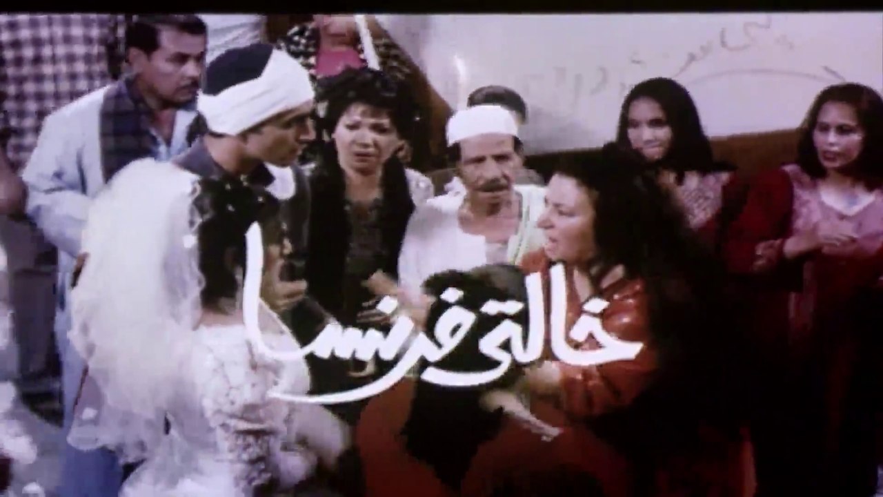 2004 فيلم - خالتي فرنسا - بطولة عبلة كامل، ومنى زكي