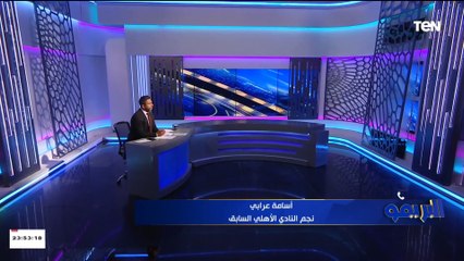 أسامة عرابي: مفيش مهاجم محلي في مصر ينفع النادي الأهلي.. و رحيل شريف عليه علامة استفهام كبيرة