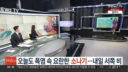 [날씨클릭] 오늘도 폭염 속 요란한 소나기…내일 서쪽 비