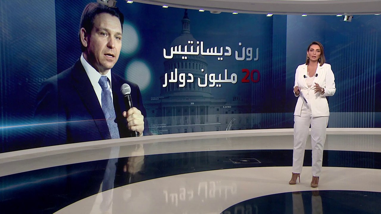 أخبار الساعة |  ترمب وديسانتيس يتصدران سباق تبرعات الجمهوريين لحملة الرئاسة الأميركية