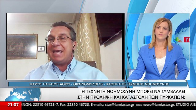 Πως θα μπορούσε να βοηθήσει η Τεχνητή Νοημοσύνη στην πρόληψη και καταστολή των πυρκαγιών. Ο οικονομολόγος Μάριος Παπαευσταθίου απαντά...