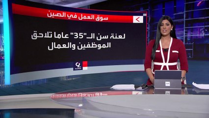 التاسعة هذا المساء | قصة انتشار مصطلح "لعنة الـ 35" الذي انتشر  للمرة الأولى عبر وسائل التواصل الصينية
