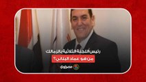 رئيس اللجنة الثلاثية بالزمالك.. من هو  عماد البناني؟