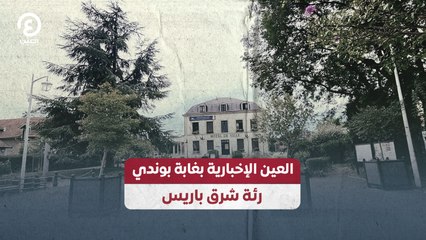 العين الإخبارية بغابة بوندي رئة شرق باريس