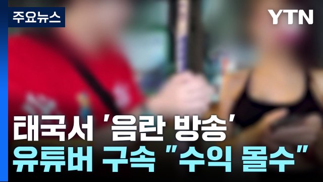 '나라 망신' 태국서 '음란 라이브' 유튜버 구속... 수익금 몰수 / YTN
