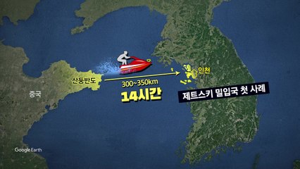 14시간 걸려 서해 횡단...제트스키 밀입국 첫 사례 [앵커리포트] / YTN