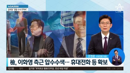 檢, 박찬대 만났던 이화영 최측근 압수수색