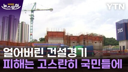 [뉴스모아] LH발 대규모 악재…무주택 서민들이 피해 입나 / YTN
