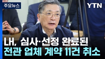 [취재앤팩트] LH, 전관업체 기존 계약 648억 취소..."전면 배제 검토" / YTN