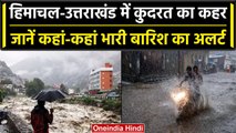 Weather Update: Himachal-Uttrakhand के बाद इन राज्यों में होगी बारिश, IMD का Alert | वनइंडिया हिंदी